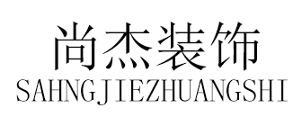杭州尚杰圣美装饰工程有限公司