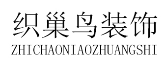 中山织巢鸟装饰设计有限公司