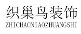 中山织巢鸟装饰设计有限公司