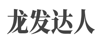 成都龙发达人装饰工程有限公司