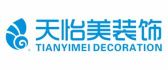 重庆天怡美装饰工程有限公司 重庆佳天下装饰工程有限公司
