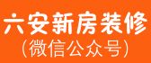 六安新房装修（微信公众号）