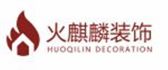 山西火麒麟建筑装饰工程有限公司 山西火麒麟建筑装饰工程有限公司