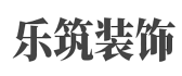 成都乐筑装饰工程有限公司