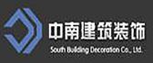 四川中南装饰建筑责任有限公司