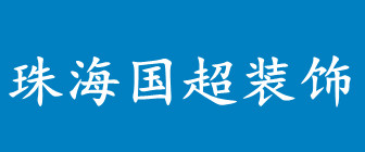 珠海国超装饰工程有限公司