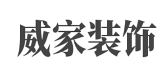 四川力创.威家装饰工程公司