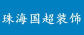珠海国超装饰工程有限公司