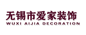 无锡市爱家装饰装潢有限公司 无锡市爱家装饰装潢有限公司