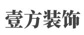 壹方装饰工程有限责任公司