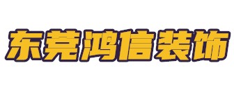 东莞鸿信装饰设计有限公司 东莞鸿信装饰设计有限公司