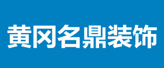 黄冈名鼎装饰公司