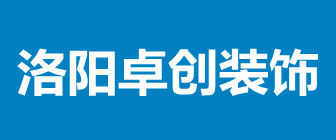 河南卓创装饰有限公司
