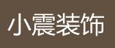 大连小震装饰工程有限公司