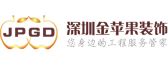 深圳金苹果装饰设计工程有限公司