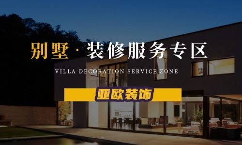 东莞亚欧装饰
