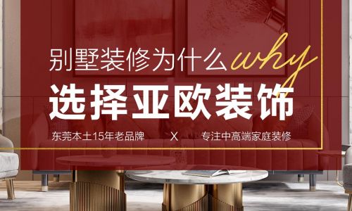 东莞亚欧装饰
