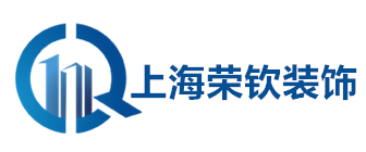 上海荣钦建筑装饰工程有限公司