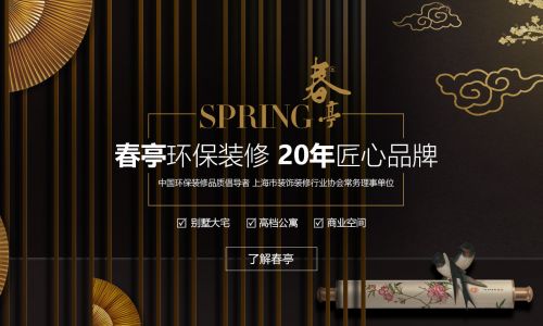 上海春亭装饰