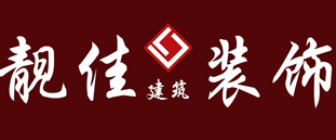 天津靓佳装饰公司