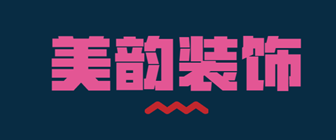 徐州美韵装饰有限公司 徐州美韵装饰有限公司