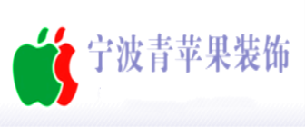 宁波海曙青苹果装饰设计工程有限公司