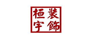 沈阳桓宇装饰工程有限公司
