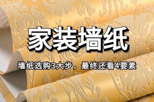 [武汉博艺装饰公司]墙纸怎样挑选？墙纸选购4要素