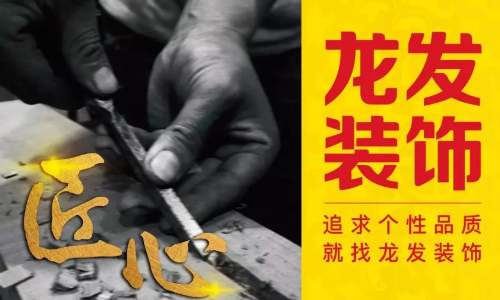 龙发装饰