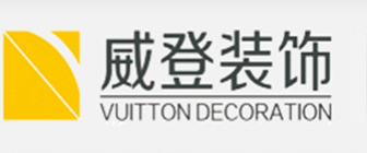 南京威登建筑装饰工程有限公司 南京威登建筑装饰工程有限公司