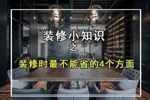 [成都大业美家装饰]装修时最不能省的4个地方