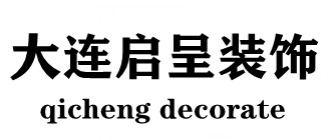 大连启呈装饰工程有限公司