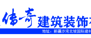 新疆塔城传奇建筑装饰有限公司