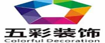 成都市五彩装饰工程有限公司
