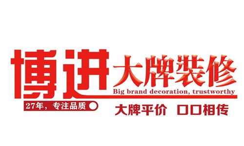 博进装饰