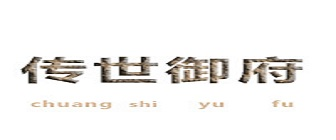 晋中传世御府建筑工程有限公司