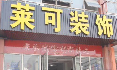 上海莱可装饰