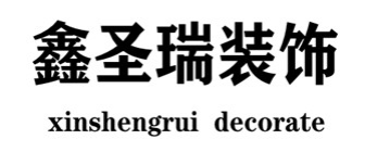 山西鑫圣瑞装修公司 山西鑫圣瑞装修公司