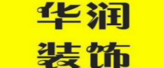 哈尔滨市华润建筑装饰有限公司