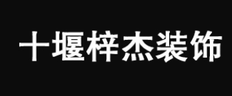 十堰梓杰装饰有限公司 十堰梓杰装饰有限公司