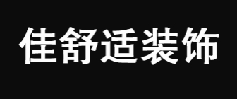 厦门佳舒适装修有限公司