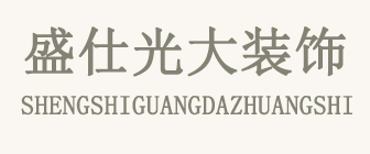 成都盛仕光大装饰工程有限公司(周至分公司) 成都盛仕光大装饰工程有限公司(周至分公司)