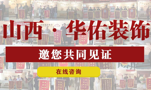 太原华佑装饰