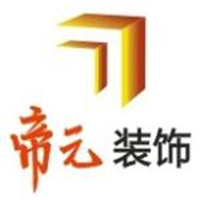 武汉帝元建筑装饰工程有限公司