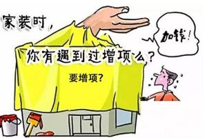 [大连宏翔装饰]总结装修中常见的增项，看看你家花了哪些冤枉钱？