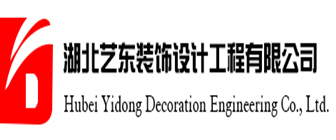 湖北艺东装饰设计工程有限公司