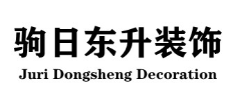 大连驹日东升装饰工程有限公司 大连驹日东升装饰工程有限公司