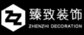 东莞臻致装饰设计工程有限公司