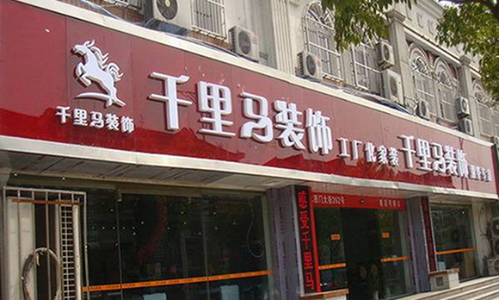 南京千里马装饰