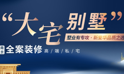 南京新爱华装饰